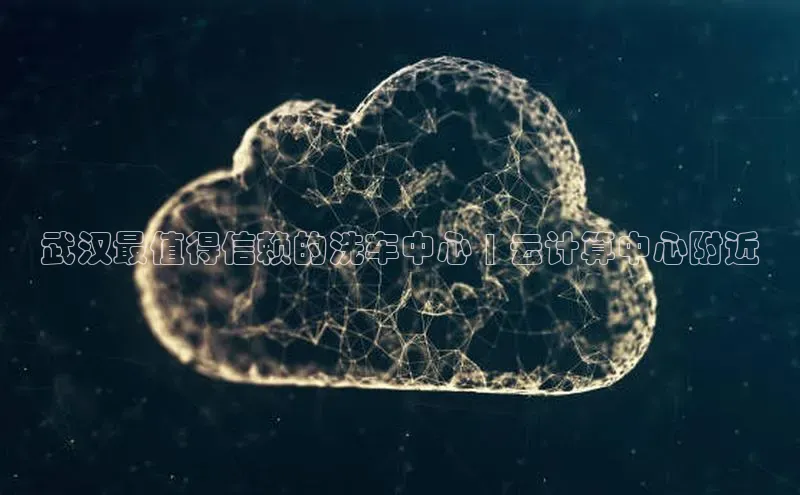 金年会app官方网百度移动开放平台武汉最值得信赖的洗车中心 | 云计算中心附近