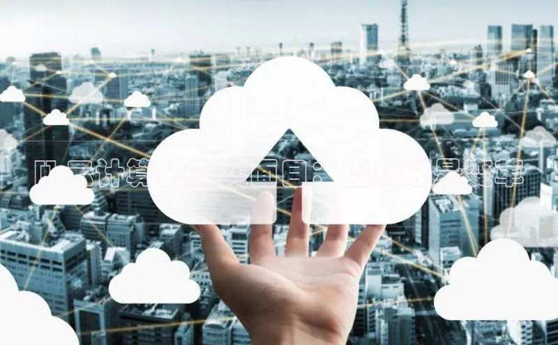 金年会vip百度百聘[] 云计算的真实面目：虚幻还是变革