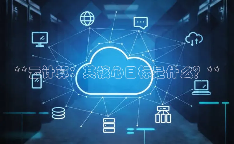 金年会金字招牌诚信至上百度技术学院**云计算：其核心目标是什么？**