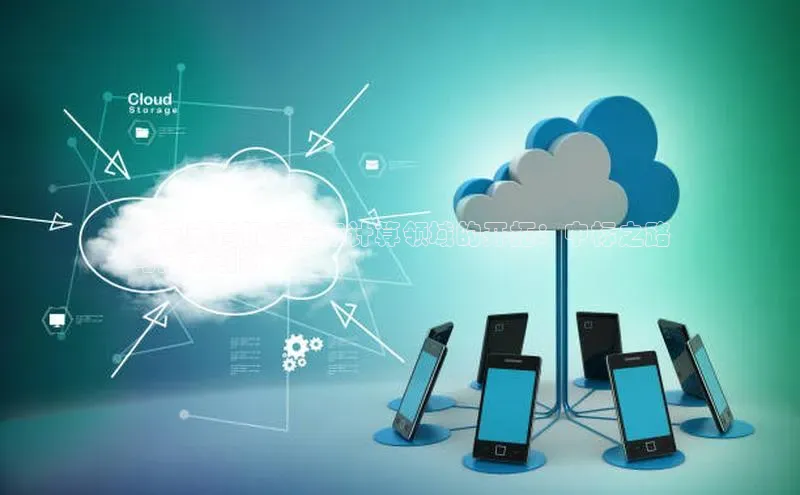 金年会金字招牌诚信至上金山办公**英威腾机柜在云计算领域的开拓：中标之路
与技术创新**