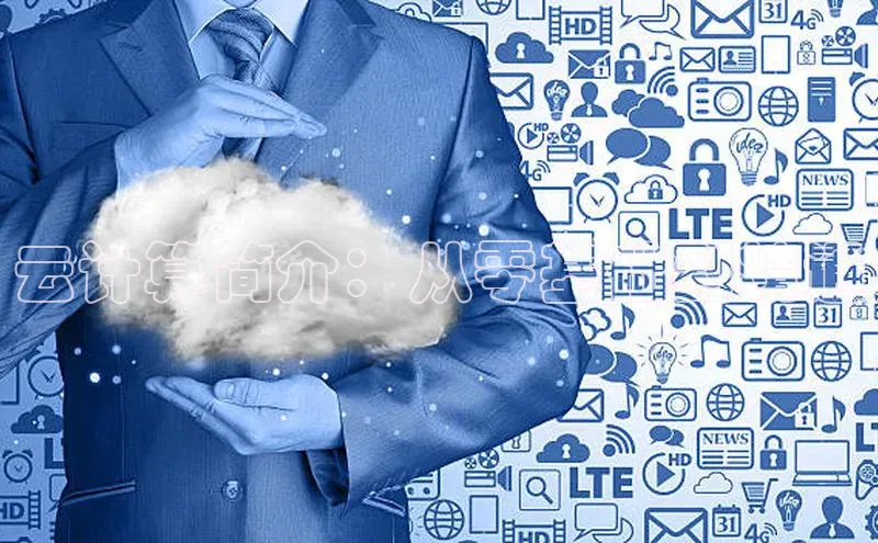 金年会金字招牌诚信至上龙年知乎云计算简介：从零基础到精通