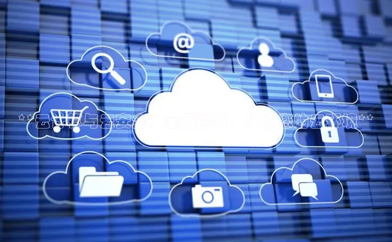 金年会金字招牌诚信至上欢迎您百度网盘**云计算与云安全：全面指南，保障您的云环境**