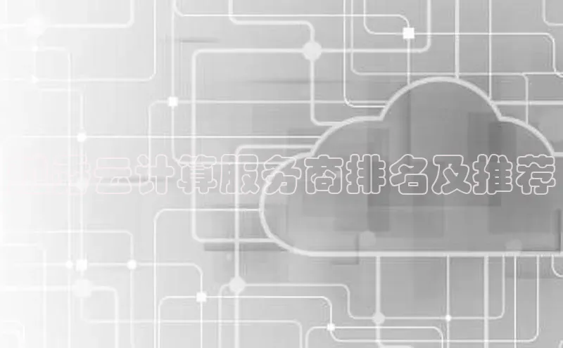 jinnian金年会官方网站入口小红书越秀云计算服务商排名及推荐