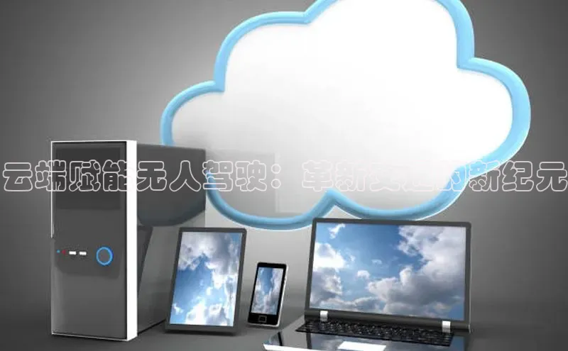 金年汇app官方网站下载安装百度智能云云端赋能无人驾驶：革新交通的新纪元