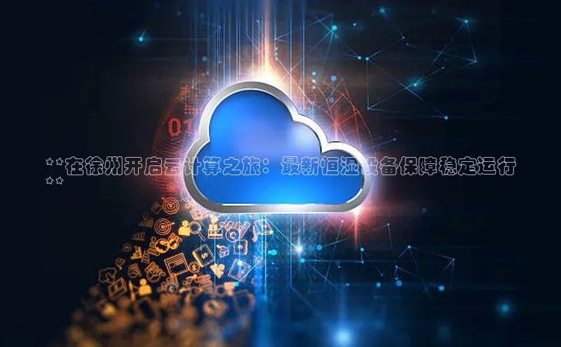 金年汇金字招牌信誉至上最新天键股份**在徐州开启云计算之旅：最新恒湿设备保障稳定运行
**