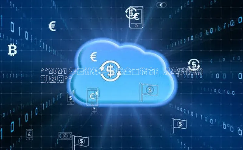 金年会金字招牌6766猫眼**2024 年云计算产业链全面指南：从基础设施
到应用**