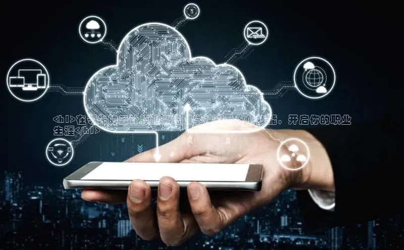 金年会金字招牌6766百度健康<h1>在领先的云计算服务培训学校提升你的技能，开启你的职业
生涯</h1>