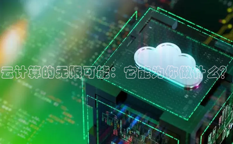 金年会诚信信誉至上百度网盘企业版云计算的无限可能：它能为你做什么？