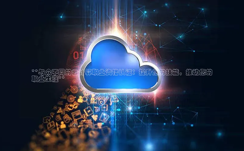 金年会金字招牌诚信至上龙年百度翻译App**与众不同的云计算职业资格认证：提升您的技能，推动您的
职业生涯**