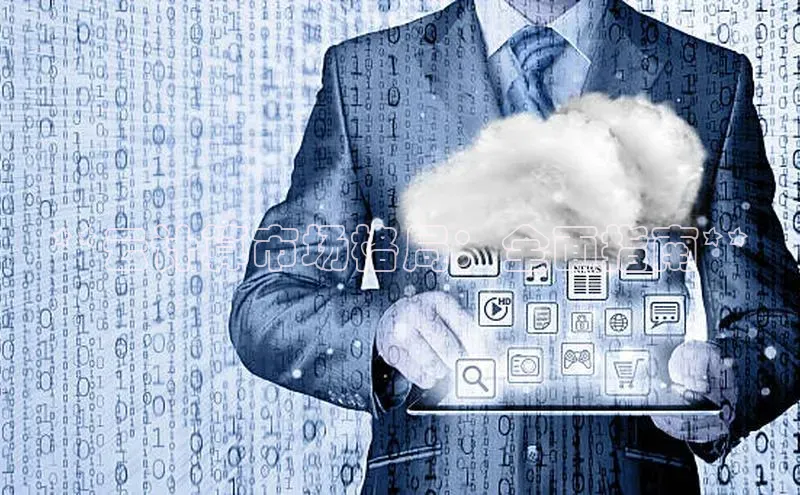 金年会·会官方入口登录宇信科技**云计算市场格局：全面指南**