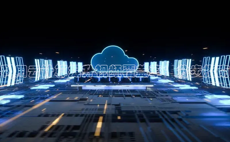 金年汇app官方网站下载安装颐驰 06利用云计算提升视频覆盖率：分步指南