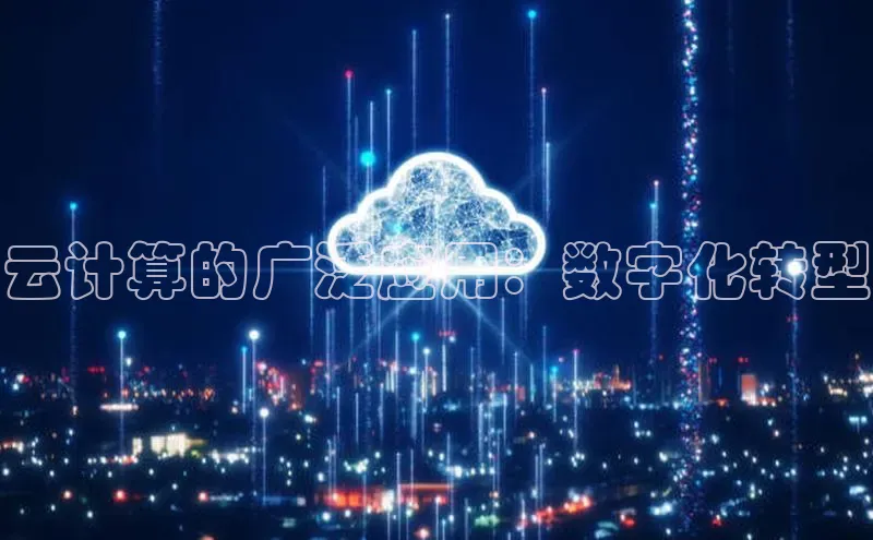 金年会网站入口视觉中国云计算的广泛应用：数字化转型