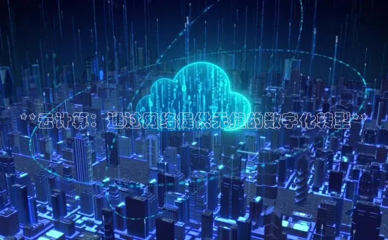 金年会vip百度百聘**云计算：通过网络提供无缝的数字化转型**