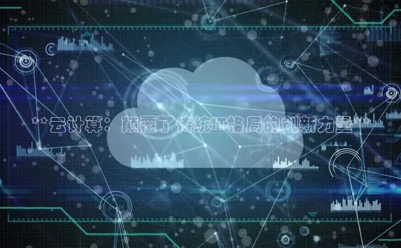 金年汇app官方网站下载安装百度游戏开放平台**云计算：颠覆了传统IT格局的创新力量**