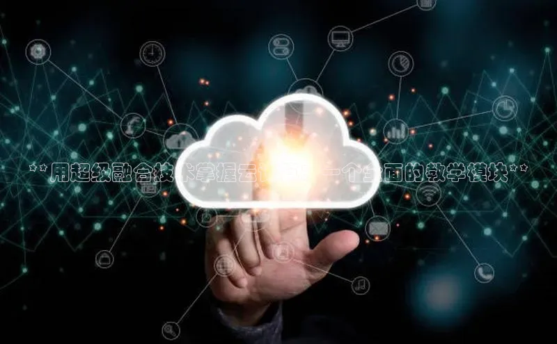 金年会app官方网巴美列捷福**用超级融合技术掌握云计算：一个全面的教学模块**