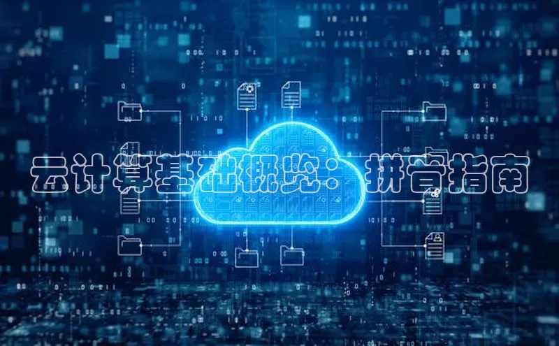 黄金城app最新版下载文心一言云计算基础概览：拼音指南