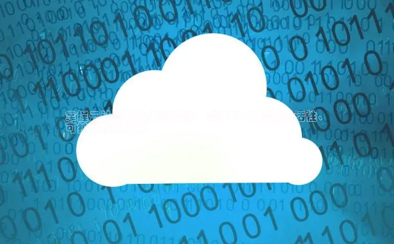 金年会金字招牌在线入口慧博云通掌握云计算八大关键特性，提升 IT 架构的灵活性、
可扩展性和效率