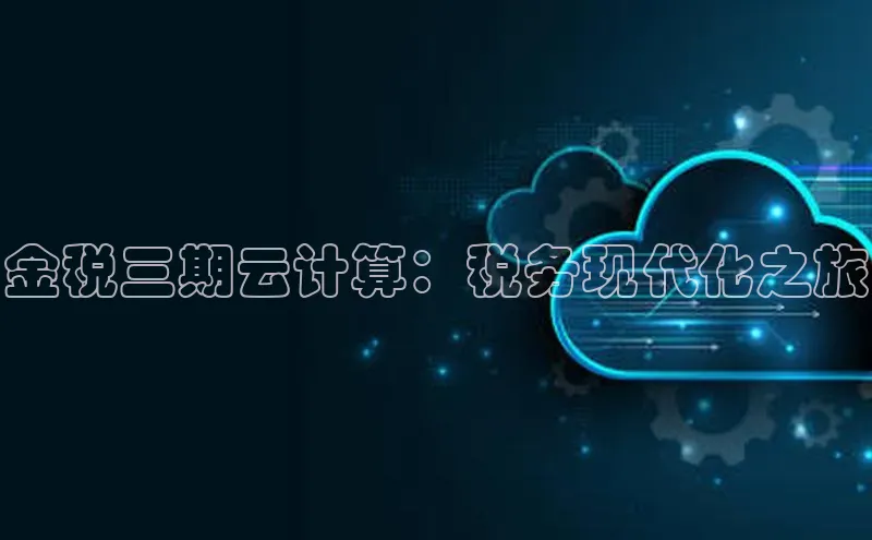 金年会金字招牌诚信至上百度技术学院金税三期云计算：税务现代化之旅
