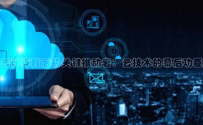 jinnianhui金年会百度Apollo云计算背后的关键推动者：云技术的幕后功臣