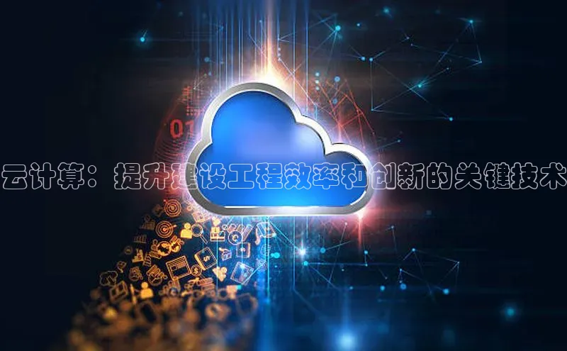 金年会诚信信誉至上雷柏科技云计算：提升建设工程效率和创新的关键技术