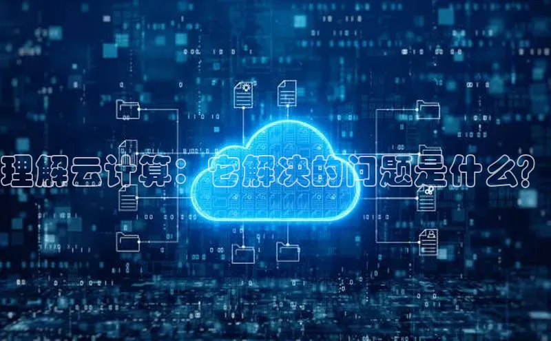 金年会金字招牌诚信至上欢迎您百度网盘理解云计算：它解决的问题是什么？