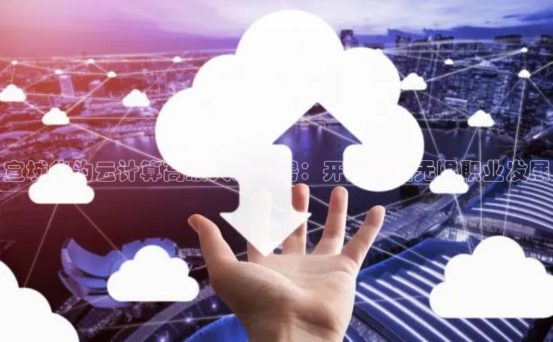 jinnian金年会极氪智能科技宣城华为云计算高级人才招聘：开启云端无限职业发展