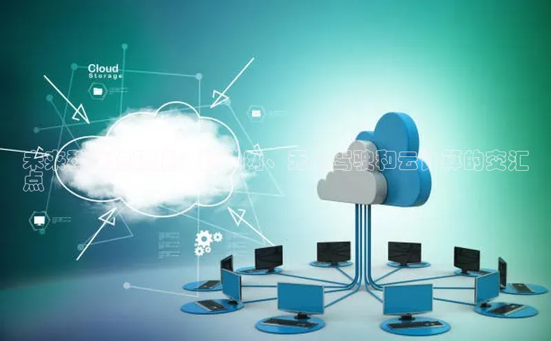 金年会体育一径科技未来科技的碰撞：物联网、无人驾驶和云计算的交汇
点