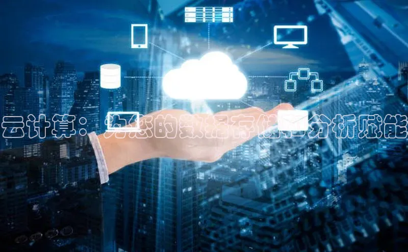 金年会app官方网巴美列捷福云计算：为您的数据存储和分析赋能