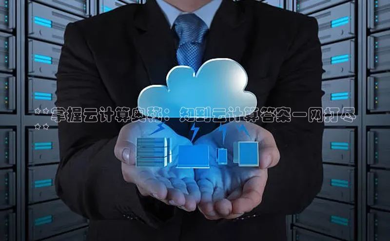 金年会-金字招牌百家号**掌握云计算奥秘：知到云计算答案一网打尽
**