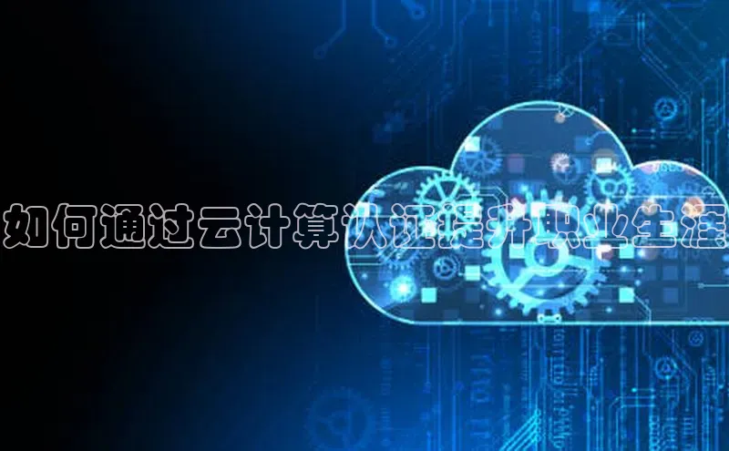 金年会官方网站入口中海达如何通过云计算认证提升职业生涯