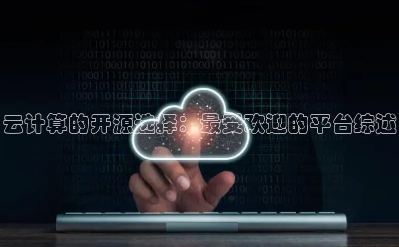 金年汇app官方网站下载安装百度智能云云计算的开源选择：最受欢迎的平台综述