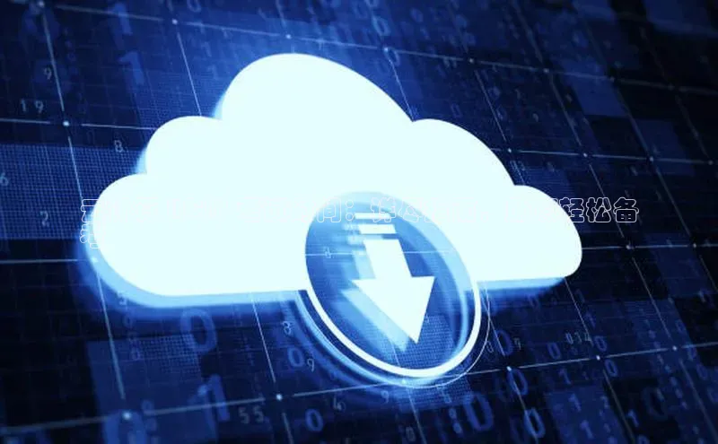 金年会app官方网小米云计算 HCIP 考试时间：详尽指南，助您轻松备
考