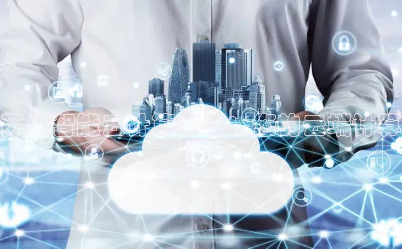 金年会金字招牌在线入口百度数据开放平台苏州智能云计算中心：您的云端计算