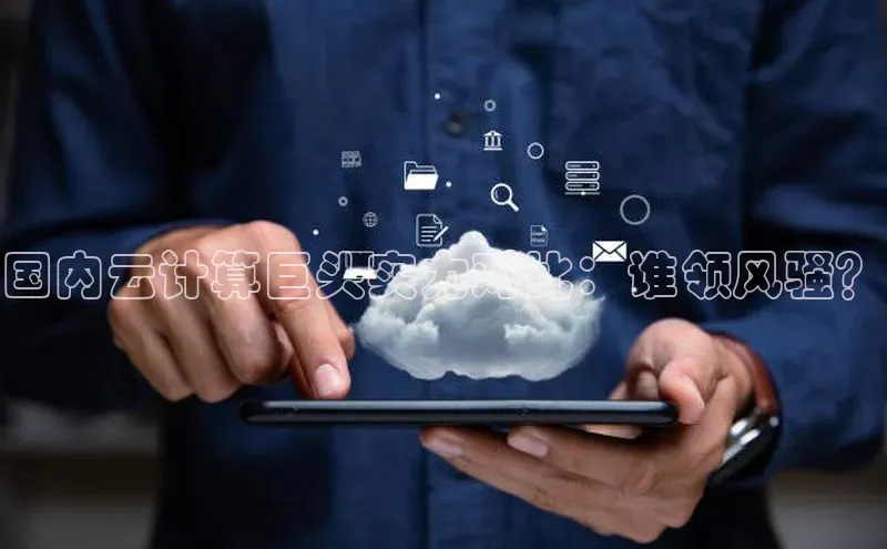 金年会金字招牌在线入口下载美团国内云计算巨头实力对比：谁领风骚？