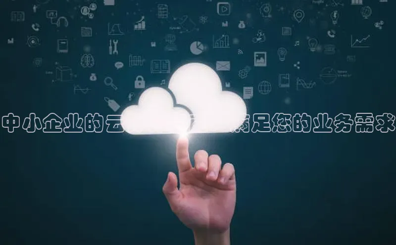 金年会app官方网百度移动开放平台中小企业的云计算指南：满足您的业务需求