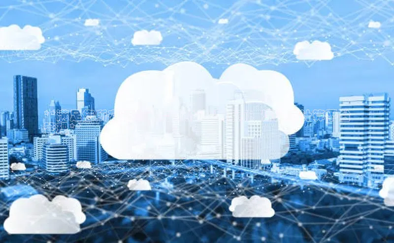 金年会金字招牌诚信至上龙年百度翻译App**满足您所有云管理需求的终极指南：深入云计算平台
管理**