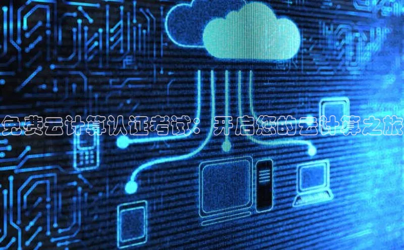 金字招牌诚信至上今年会百度学术免费云计算认证考试：开启您的云计算之旅