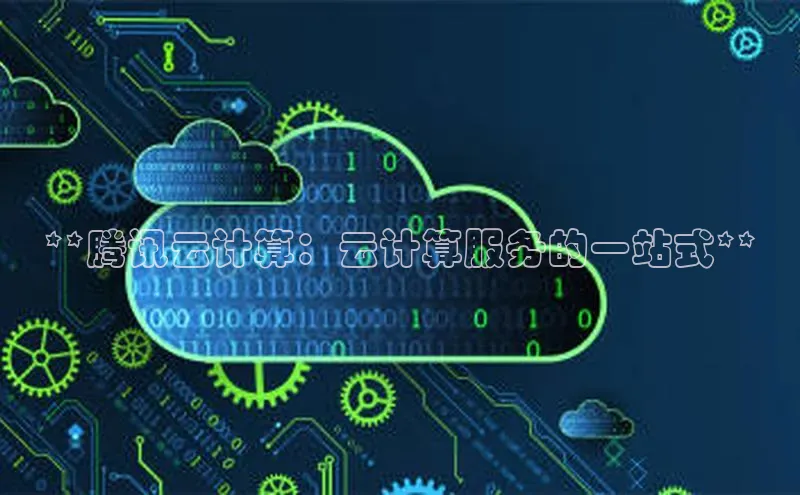 金年会app官方网百度移动开放平台**腾讯云计算：云计算服务的一站式**