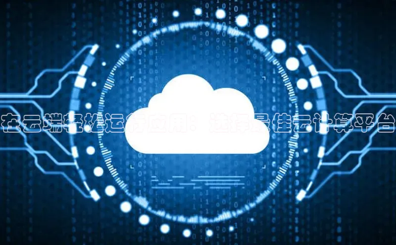 金年会电子游戏app官方每日互动在云端轻松运行应用：选择最佳云计算平台