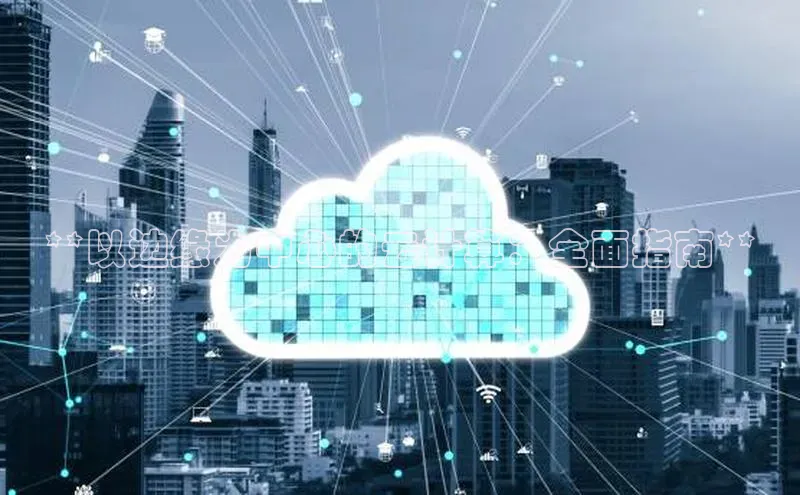 金字招牌诚信至上今年会百度学术**以边缘为中心的云计算：全面指南**