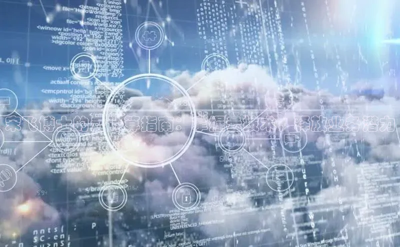 jinnianhui金年会登录入口观星盘宋飞博士的云计算指南：掌握云技术，释放业务潜力