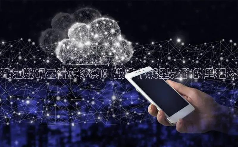 金年会官网登录入口滴滴出行珠江数码云计算签约：数字化转型之路的里程碑