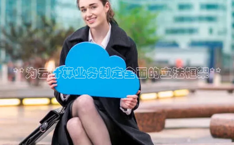 金年会·会官方入口登录宇信科技**为云计算业务制定全面的立法框架**