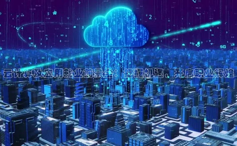 金年会金字招牌诚信至上金山办公云计算及应用就业前景全：把握机遇，开启职业辉煌