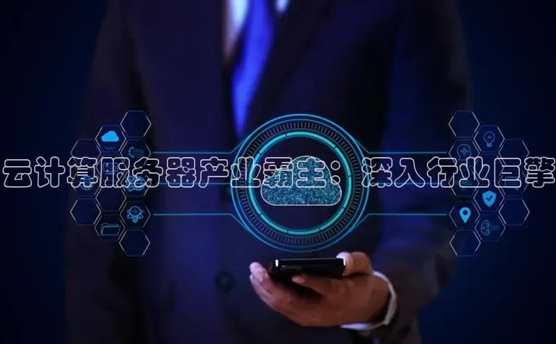 金年会app官方网百度移动开放平台云计算服务器产业霸主：深入行业巨擎