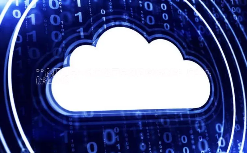 jinnianhui金年会登录入口华策影视**在跟谁学云计算公司学习的真实体验：雇主见
解和评论**