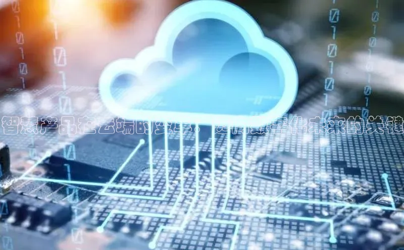 jinnian金年会官方网站入口百度游戏智慧产品在云端的变革：迈向数字化未来的关键