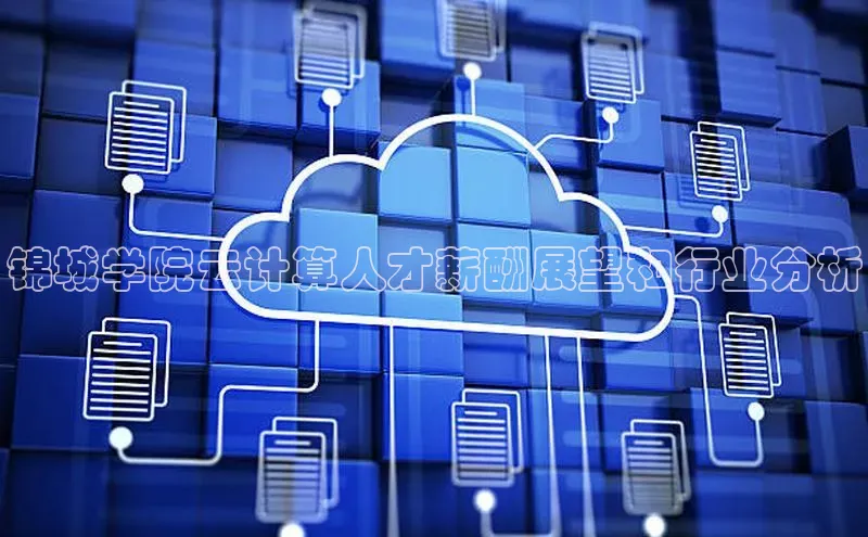 金年汇金字招牌信誉至上最新百度众测锦城学院云计算人才薪酬展望和行业分析