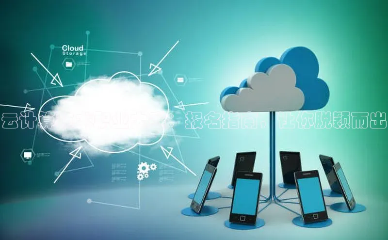 金年会金字招牌信誉至上登录网站百度营销中心云计算技术职业大赛：报名指南，让你脱颖而出