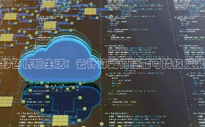 金年汇app官方网站下载安装百度智能云绿色低碳生活：云计算如何赋能可持续发展